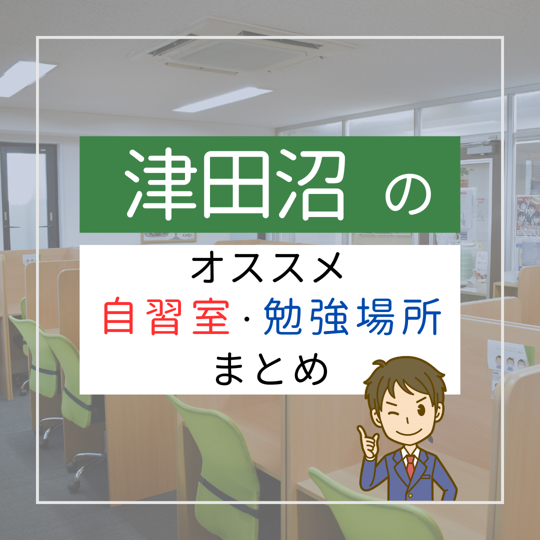 津田沼のおすすめ自習室・勉強場所まとめ_サムネイル